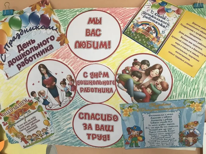 191-поздравительные открытки от родителей и детей на День дошкольного работника 2024г (4)